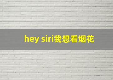 hey siri我想看烟花